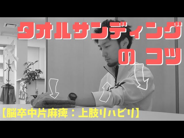 タオルサンディングのコツ【脳卒中片麻痺：上肢リハビリ】 - YouTube