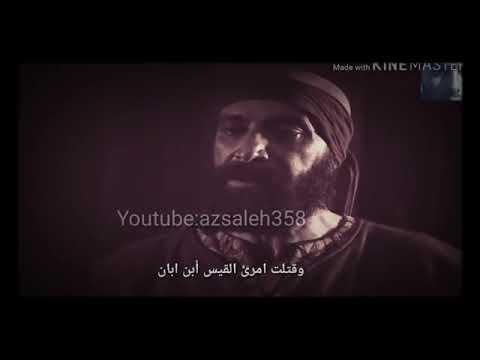 حالات واتس اب اخر ماقاله الحارث ابن عباد بعد ما قتل امرئ القيس وترك الزير سالم