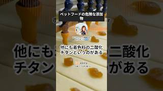 【EUでは禁止】二酸化チタンの危険性:ペットフードにも❓ #食品添加物 #ホリスティック獣医 #デンタルケア