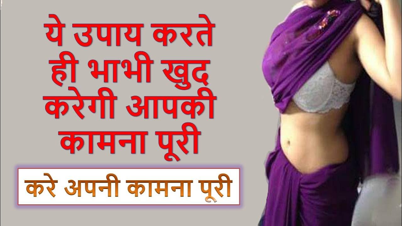 Bhabhi Ko Vash Me Karne Ke Upay Bhabhi Ko Apna Deewana Banane Ka Upay 