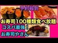 【大食い】コスパ最強♡お寿司100種類食べ放題/お得ランチ/高級寿司/飯テロ/東京食べ歩き/子連れご飯