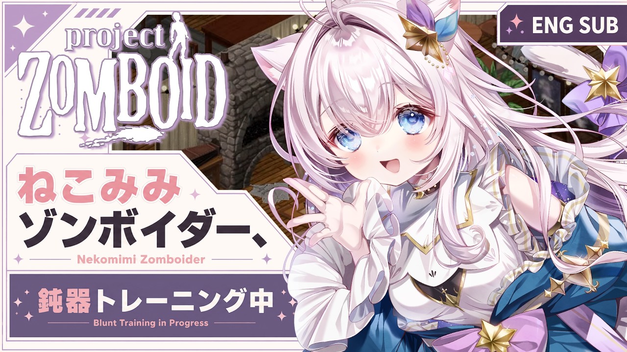 【Project Zomboid】射撃訓練したいっ! せーなの冬眠日記#13【ゾンボイド】