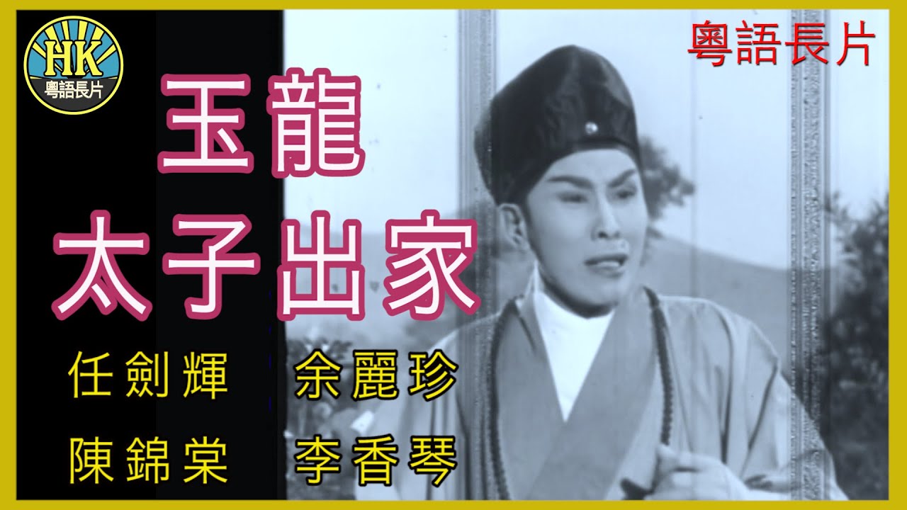 《粵語長片》合家有喜 (1959 )｜羅劍郎｜羅艷卿｜林家聲｜梁醒波｜導演：蔣偉光 | 香港電影 | 香港粵語電影 | 粵語中字