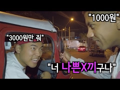 페루에서 택시잡다가 싸움 났습니다
