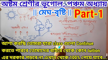 Class-8 Geography Chapter-5 || part-1 || অষ্টম শ্রেণীর ভূগোল পঞ্চম অধ্যায় || মেঘ বৃষ্টি ||