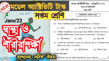 Class 7 Model activity task Health & Physical Education part 1/স্বাস্থ্য ও শারীরশিক্ষা January 2022