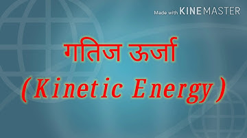 9th class Science |कार्य आणि ऊर्जा #गतिज_ऊर्जा#kinetik energy