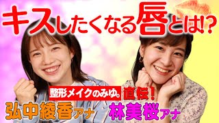 【弘中アナが恋愛指南】キスしたくなる唇とは!?【後輩・林美桜アナに整形メイク!!】