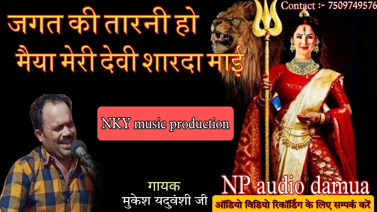 जगत की तारनी हो मैया मेरी देवी शारदा माई । गायक - मुकेश यदुवंशी जी । Nky music production