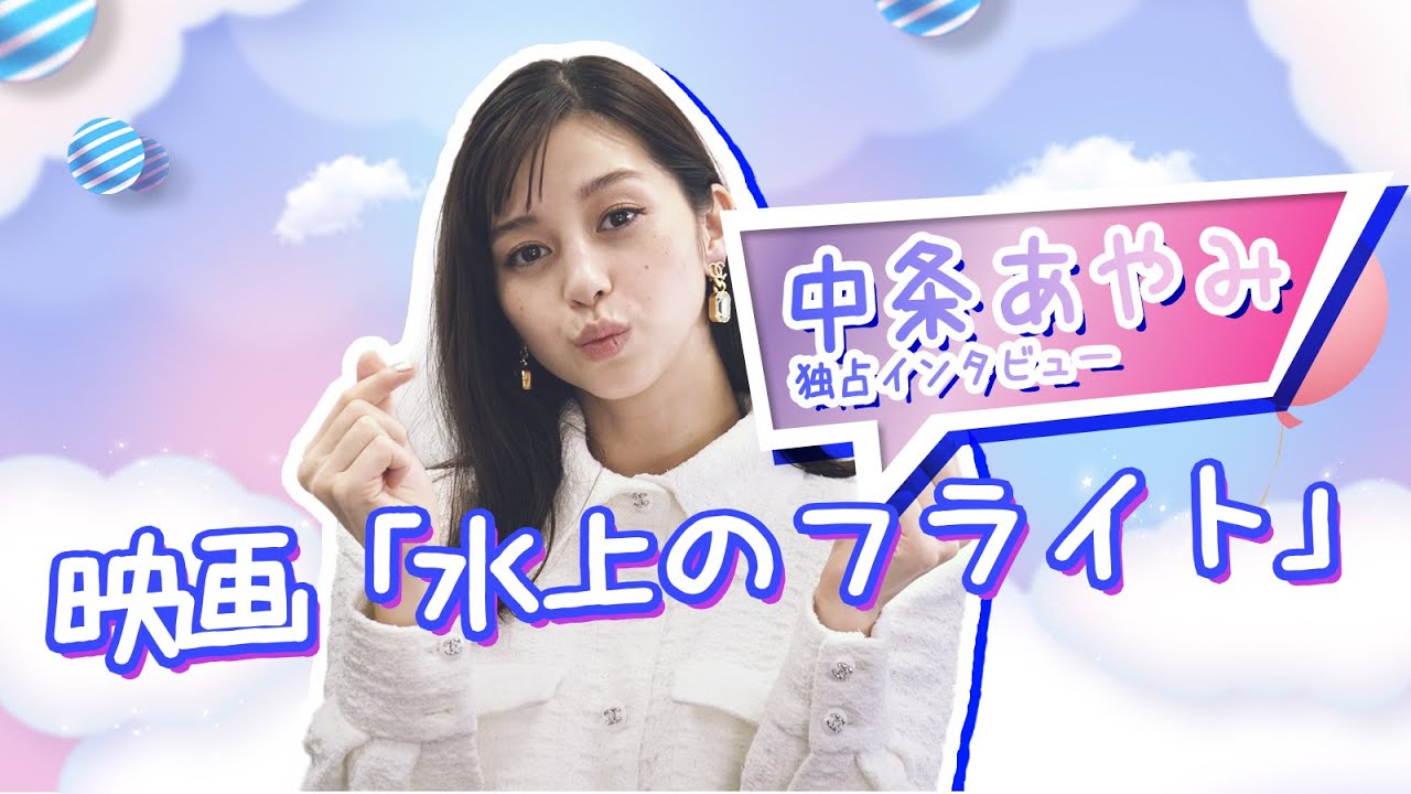 中条あやみ 映画 水上のフライト 主演の彼女が見せた驚異の運動神経とは 和飯情報局 Yayafa 中条あやみ 映画 水上のフライト 主演の彼女が見せた驚異の運動神経とは 和飯情報局 Yayafa