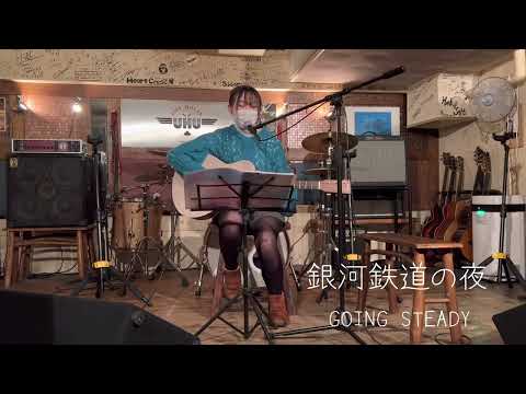 【高校生】銀河鉄道の夜/ GOING STEADY     cover弾き語り