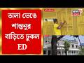 Shantanu Sinha Biswas | তালা ভেঙে শান্তনু সিনহা বিশ্বাসের বাড়িতে ঢুকল ED | Bangla News