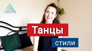 Стили танца с названиями !  Обзор академической программы для танцора.