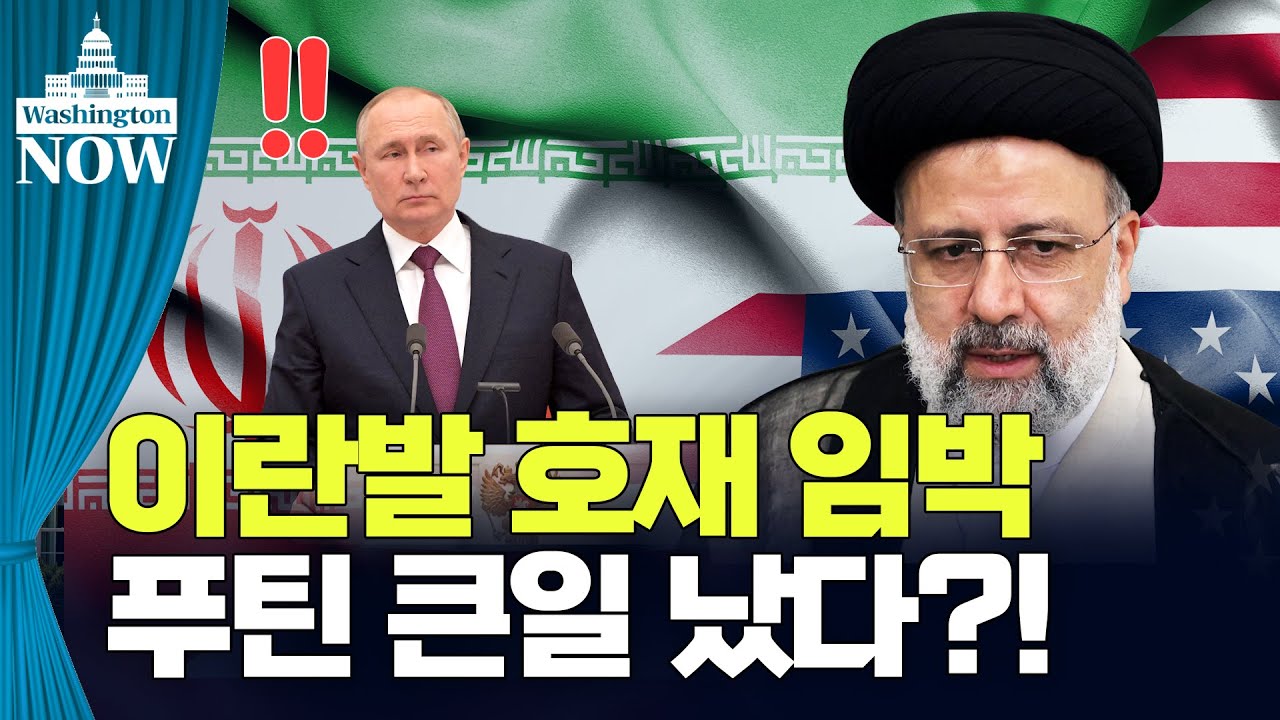 New 💥美증시 주간전망💥 이란 핵협상 타결되면 어떤 변화 오나 / 정인설의 워싱턴나우