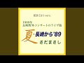 長崎小夜曲 『夏・長崎から'89』ライヴvers