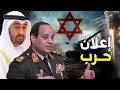 الإمارات تمول الجيش المصري ليرث نفوذ إيران و بوتين يهدد نتنياهو بعد غارة جوية علي قاعدة روسية 