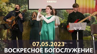 07.05.2023 Воскресное богослужение (сурдоперевод, РЖЯ)