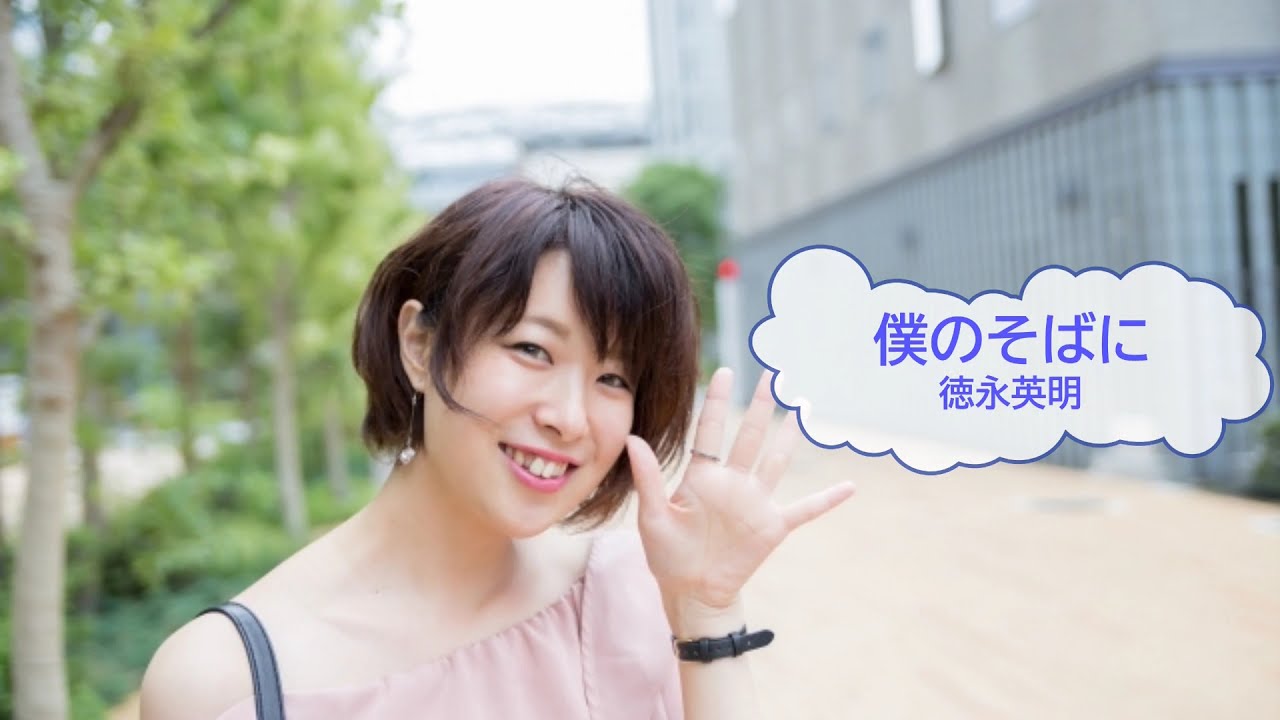 僕のそばに / 徳永英明 オレたちのオーレ [オフボSPC] [歌える音源