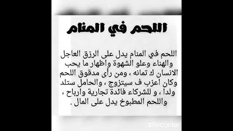 تفسير رؤية اكل اللحم في المنام
