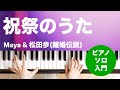 祝祭のうた / Maya &amp; 松田歩(離婚伝説) : ピアノ(ソロ) / 入門
