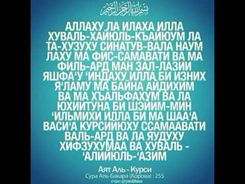 Аят-Аль- Курси - YouTube