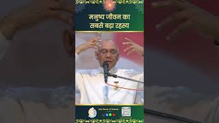 मनुष्य जीवन का सबसे बड़ा रहस्य | The Greatest Mystery of Human Life - BK Suraj Bhai ​
