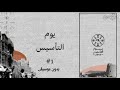 اغنية يوم التأسيس بدون موسيقى اجمل اوبريت بدون موسيقى mp3