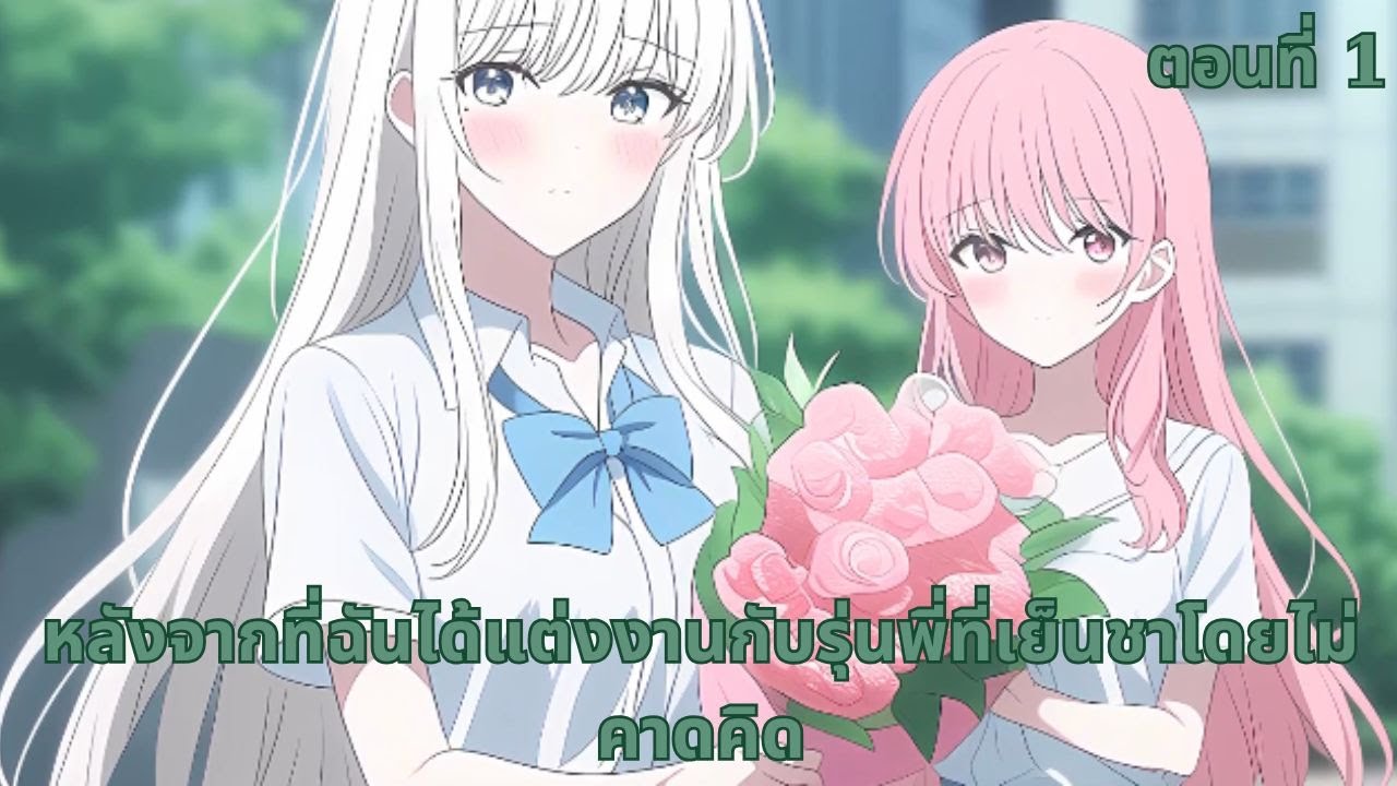 ตอนที่ 1  | หลังจากที่ฉันได้แต่งงานกับรุ่นพี่ที่เย็นชาโดยไม่คาดคิด