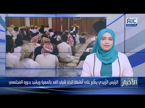 الرئيس الزُبيدي يطّلع على أنشطة اتحاد شباب الغد بالمهرة ويشيد بدوره المجتمعي