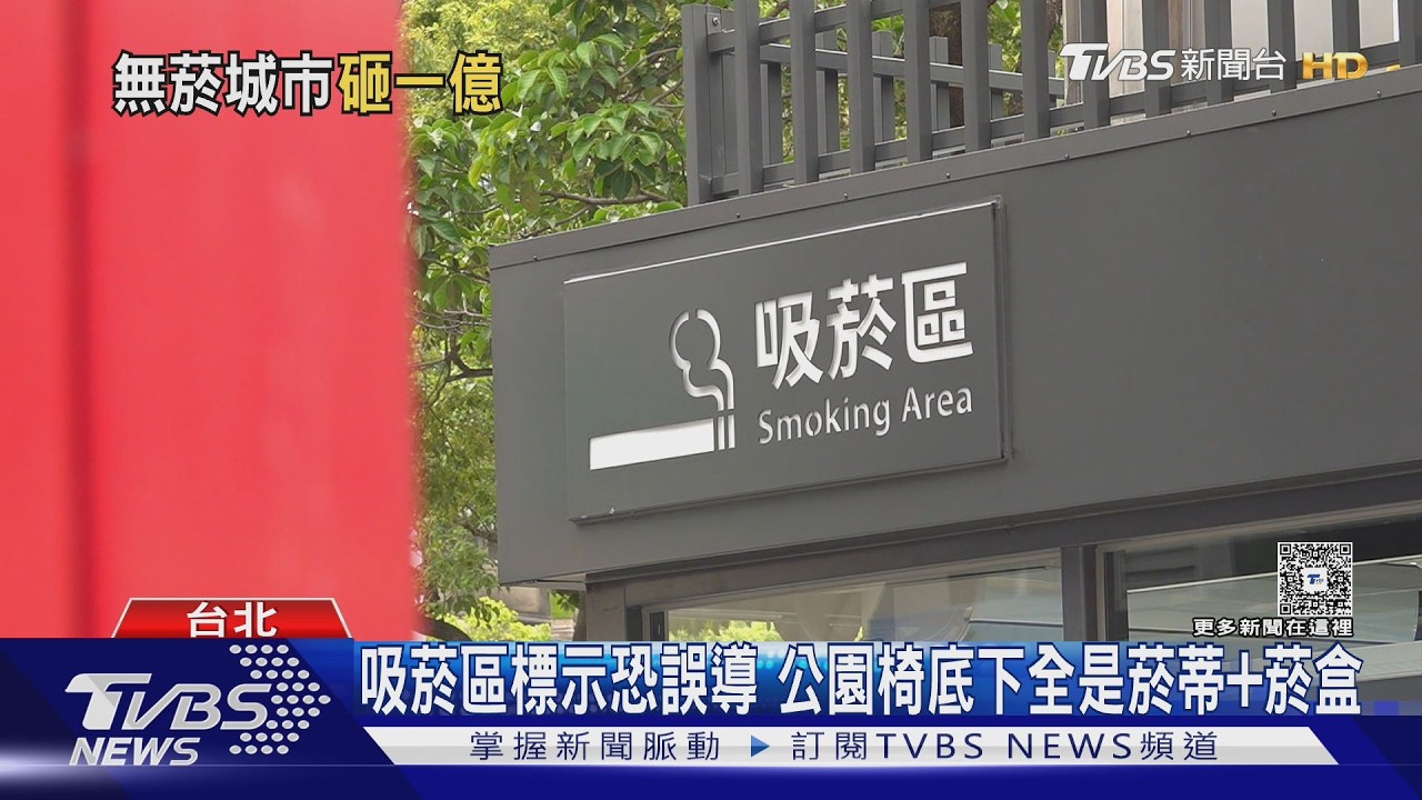 拚無菸城市! 蔣萬安砸1億蓋吸菸室+吸菸區｜TVBS新聞 @TVBSNEWS01