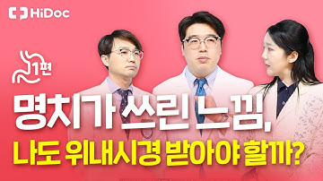 명치가 쓰린 느낌, 나도 위내시경 받아야 할까?