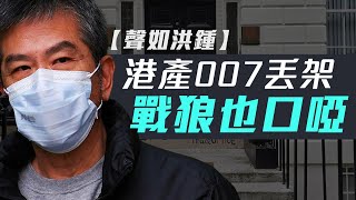 【聲如洪鍾】港產007丟架戰狼也口啞