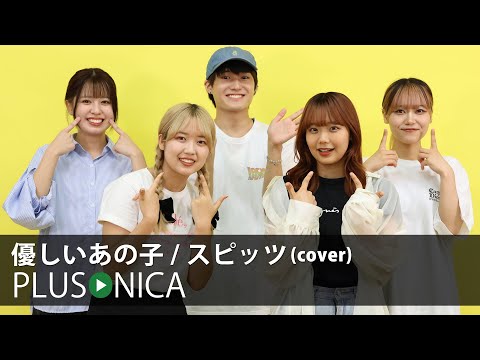 優しいあの子 スピッツ Cover