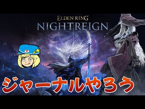 エルデンリングナイトレイン 強化ボスやりつつジャーナルやりますか 35 ELDEN RING NIGHTREIGN 