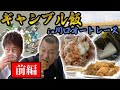 【ギャンブル飯】川口オートレースで飯テロ！前編