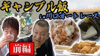 [Gambling Food] Food terrorism at Kawaguchi Auto Race! Part 1