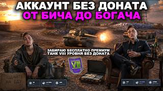 ЗАБИРАЮ БЕСПЛАТНО ПРЕМИУМ ТАНК VIII УРОВНЯ НА АККАУНТЕ БЕЗ ДОНАТА screenshot 2