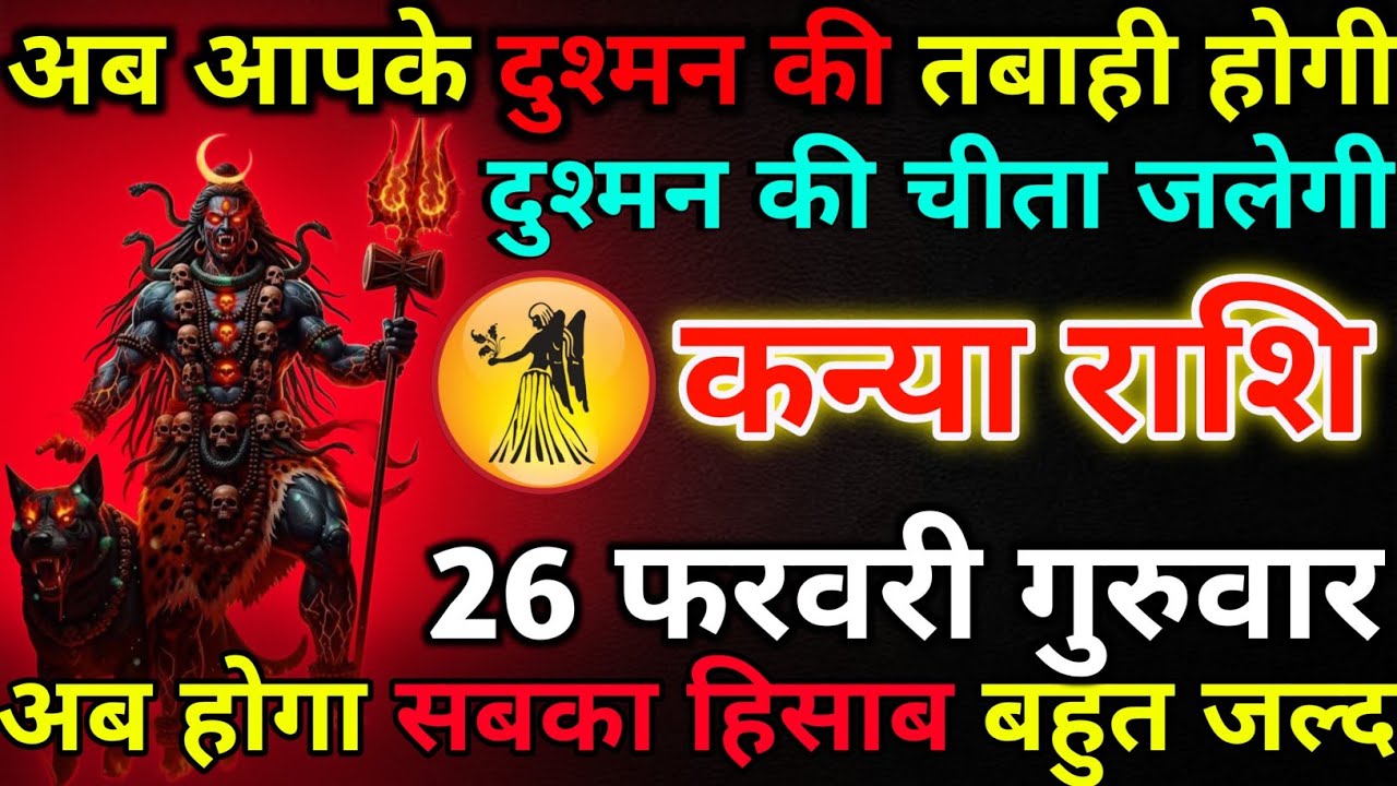 कन्या राशि 26 फरवरी गुरुवार अब आपके दुश्मन की तबाही होगी*kanya rashi 