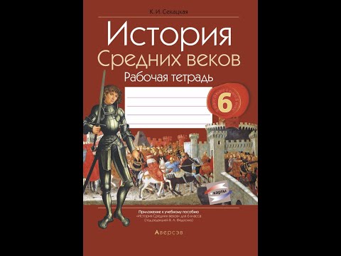 История Средних веков. 6 класс. Рабочая тетрадь