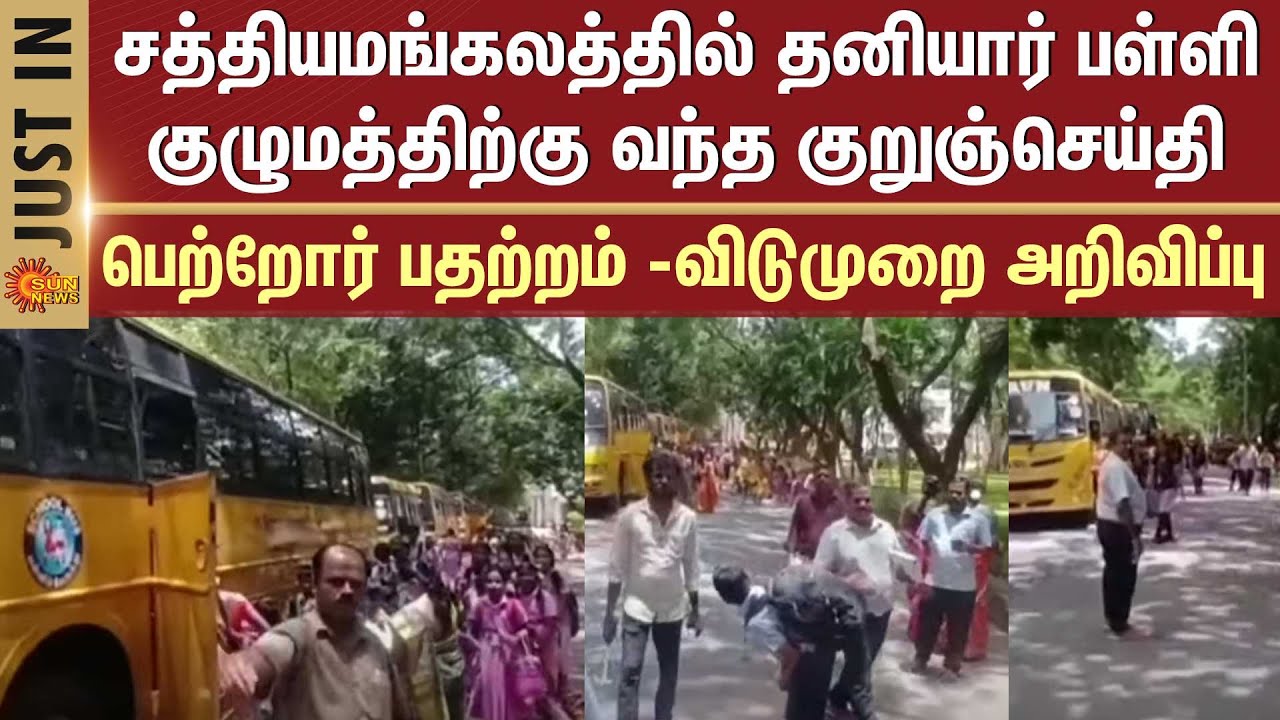 SMS received by private school group in Sathyamangalam | Parents' anxiety - Holiday announcement