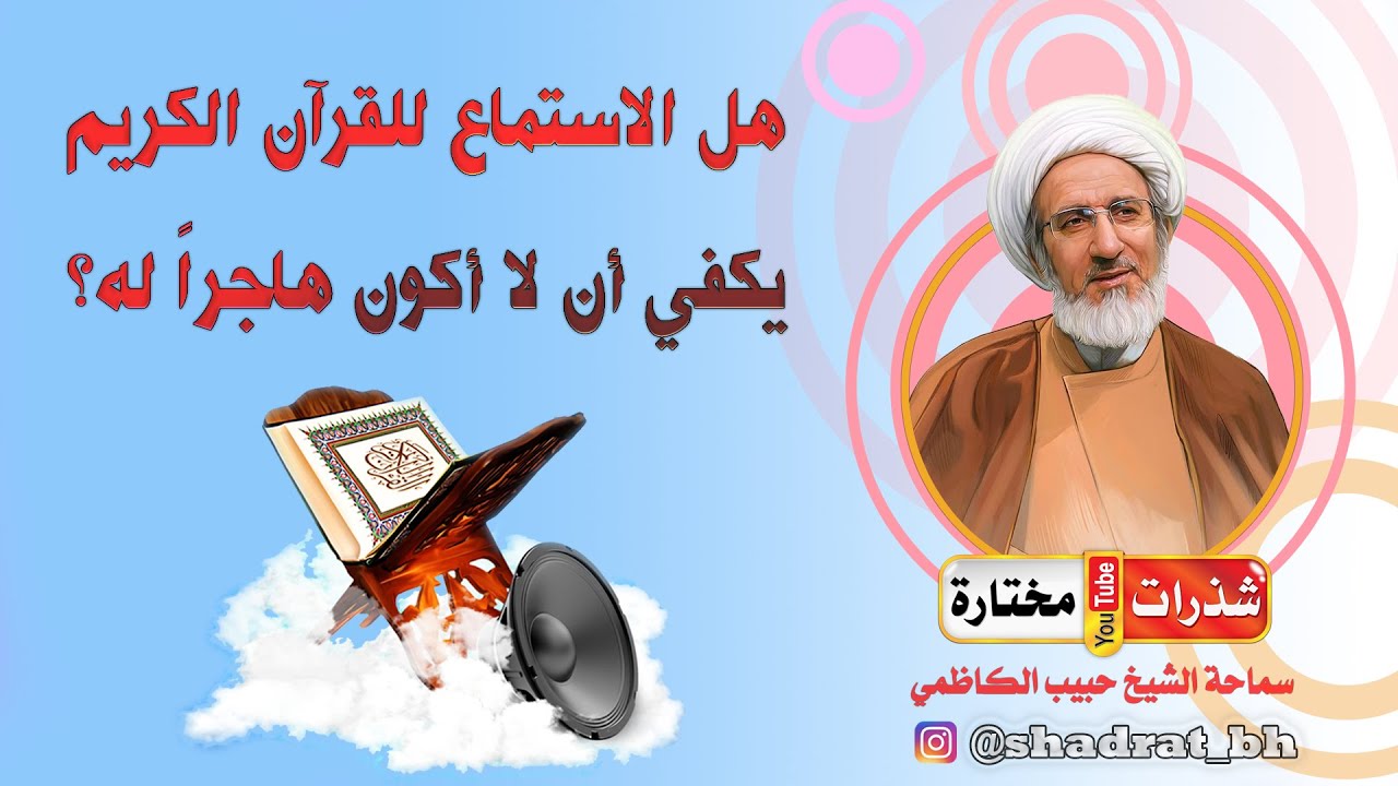 يستمع للقرآن الكريم 📗 ولكن لا يقرأه فهل يعتبر هاجرا له⁉️ - الشيخ حبيب الكاظمي