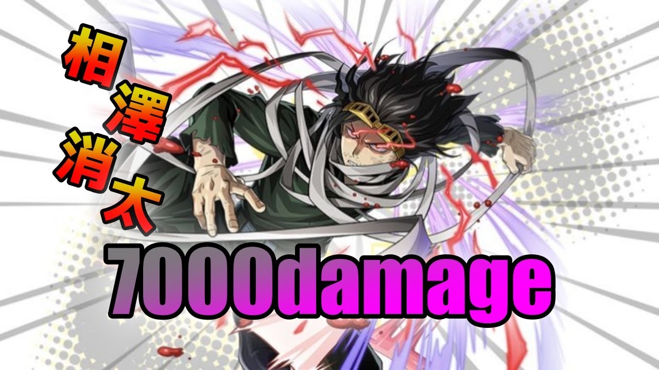 ヒロアカUR｜相澤消太練習記録】7000ダメージ - YouTube