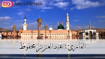 تلاوة محبرة من سورة آل عمران || للقارئ عبدالعزيز بن محفوظ
