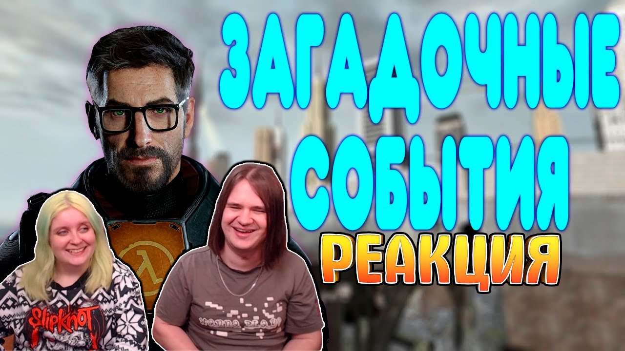 БАЛДЕЖНОЕ ПРОХОЖДЕНИЕ Half-Life 2: Episode 1 и Episode 2 | РЕАКЦИЯ НА @GUZNO |