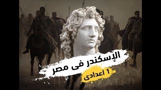 الإسكندر فى مصر | أولى اعدادى | الترم التانى