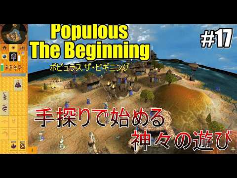 ポピュラス ザ・ビギニング ポピュラス ザ・ビギニング】もう一度第十八の惑星に挑戦 #17