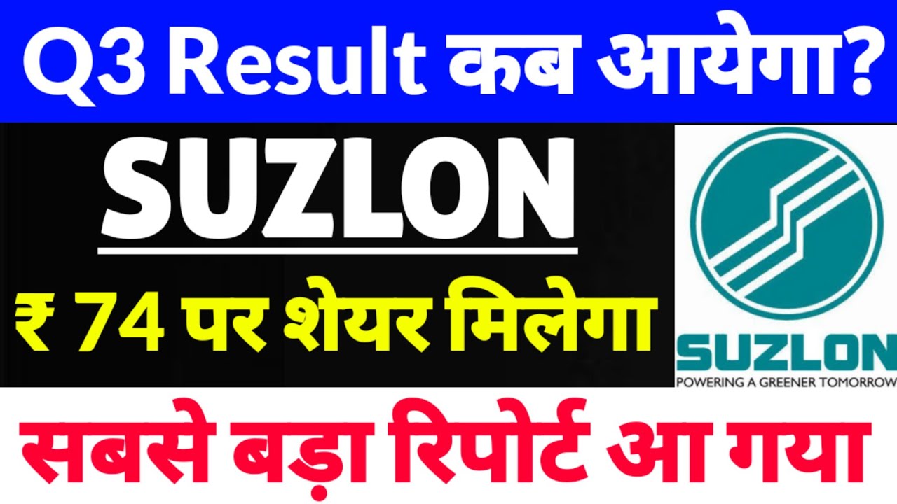 suzlon energy latest news,suzlon energy latest news today,Suzlon share,Q3 Results Date कब आयेगा?