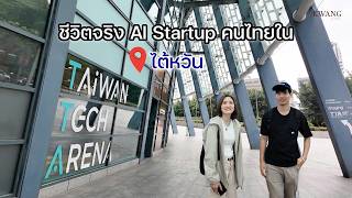 ทำไม Startup Tech ถึงแห่มาไต้หวัน? /KwangPattra|Taiwan-EP64