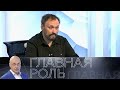 Владимир Скворцов. Главная роль // Эфир 22.06.2021