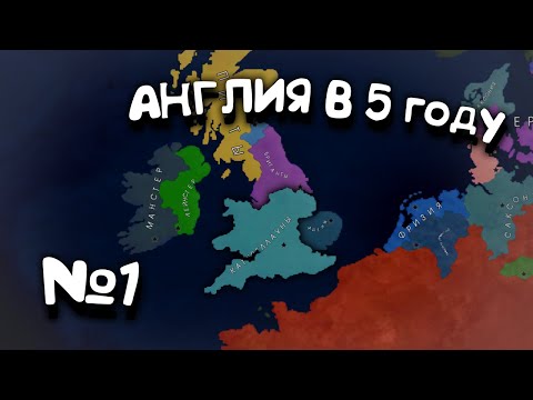 Видео: №1. Англия в 5 году. в Age of History 2. Прохождение Age of Civilization 2.